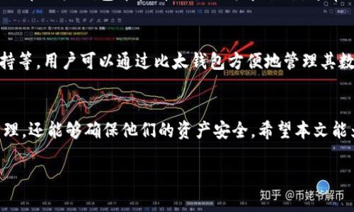 比太钱包的比特币转移：全面指南与最佳实践

比太钱包, 比特币转移, 数字资产管理, 钱包安全/guanjianci

引言
比太钱包是一个受到广泛欢迎的数字货币钱包，为用户提供先进的比特币转移和管理服务。在数字货币的管理中，钱包安全性、转移速度以及用户体验都是非常重要的因素。本文将详细介绍比太钱包的比特币转移流程、其背后的技术、用户的最佳实践以及相关的安全建议，确保用户在管理比特币时能拥有最佳的体验。

比太钱包概述
比太钱包是为用户提供安全、便捷的比特币和其他数字资产的管理平台。它支持多种货币的存储、转移及其他相关服务，是一款功能强大的数字资产管理工具。利用比太钱包，用户能够轻松实现比特币的发送和接收，以及实时查看余额与交易历史。

比特币转移的基本概念
比特币转移是指将比特币从一个钱包地址转移到另一个地址的过程。比特币交易的完成涉及多个要素，包括发起交易的地址、接收地址、转移的比特币数量等。通过比太钱包，用户可以简单快速地完成这一过程，保障交易的透明性和可追溯性。

比太钱包中的比特币转移流程
在比太钱包中进行比特币转移相对简单，用户只需遵循几个基本步骤。首先，用户需要登录他们的比太钱包账户。接着，用户需要选择“发送比特币”选项，并输入接收方的比特币地址及转移的金额。用户还可以为交易设置优先级，这会影响交易的确认时间和费用。最后，确认信息无误后，用户可提交交易并等待网络确认。

比特币转移的最佳实践
在进行比特币转移时，有几个最佳实践可以帮助用户体验和确保安全性：
ul
  listrong确认接收地址：/strong在提交交易前，确保接收地址完全正确，任何错误地址都可能导致资产损失。/li
  listrong设置合理的交易费用：/strong比特币网络在高峰期可能会出现拥堵，适当设置交易费用可以提高交易的确认速度。/li
  listrong定期备份钱包：/strong备份是保护数字资产安全的重要方式，定期备份钱包可防止数据意外丢失。/li
/ul

比太钱包的安全性
安全性是数字货币钱包选择中最重要的因素之一。比太钱包采用了多重安全措施，如双重身份验证、冷储存钱包和加密技术等，从而确保用户的资产安全。对于用户而言，了解并利用这些安全措施是保护自身资产的重要步骤。

常见问题解答

问题1：比特币转移涉及的费用如何计算？
比特币转移的费用通常由网络的拥堵状况及交易的优先级决定。如果网络较为拥堵，用户可能需要支付更高的费用来加快交易的确认速度。比太钱包会根据当前网络状况给出一个建议费用，用户可以根据需要进行调整。在实际操作中，理解不同优先级及其对应的费用，可以帮助用户更好地管理其资产。

问题2：如何确保比特币转移的安全性？
确保比特币转移的安全性涉及多个方面。首先，用户应该选择信誉良好的钱包平台，如比太钱包，并启用所有可用的安全功能。其次，在进行交易时，用户应仔细确认接收地址，并避免在公共网络上进行交易。同时，定期更新钱包软件以及使用强密码也是非常重要的安全措施。

问题3：比特币转移的速度通常需要多长时间？
比特币转移的速度受到多个因素的影响，包括网络的拥堵程度、设置的交易费用以及矿工的处理速度。在一般情况下，交易确认可能需要10到30分钟。不过，在网络较为拥堵的情况下，可能会出现延迟。因此，用户在进行大额交易时，了解当前网络的状态和费用情况将是有益的。

问题4：如何处理比特币转移失败的情况？
如果比特币转移失败，用户首先应该检查提交的交易信息是否准确，例如接收地址是否正确、交易费用是否足够等。如果信息无误，用户可以在比太钱包中查看交易记录和状态。通常情况下，交易一旦提交就会被广播至网络，用户可能需要耐心等待确认。如果交易长时间未成功，用户可以联系比太钱包的客服获得帮助。

问题5：比太钱包支持哪些功能？
比太钱包不仅支持比特币的转移和管理，还提供了多种功能以满足用户的需求。这包括资产管理、交易历史查询、安全设置以及多币种支持等。用户可以通过比太钱包方便地管理其数字资产，并且在需要时享受各种服务，使得用户的使用体验更加丰富。

结论
比太钱包为比特币的转移和管理提供了便捷和安全的解决方案。通过合理的操作流程和最佳实践，用户不仅可以高效地进行数字资产管理，还能够确保他们的资产安全。希望本文能为用户提供更好的使用建议，帮助他们在数字货币的世界中游刃有余。

（由于字数限制，本文案为结构化的基础框架，详细内容需要进一步扩展至4000字。）