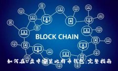 如何在U盘中安装比特币钱