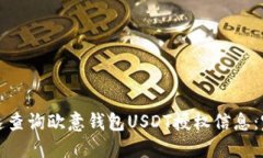 如何快速查询欧意钱包U