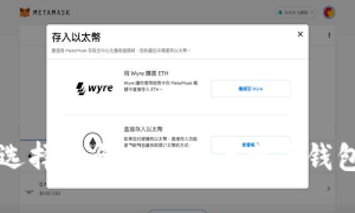 如何选择适合的比特币电子钱包应用