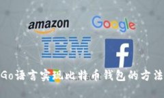 使用Go语言实现比特币钱包