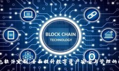  TRX钱包软件定制：全面提