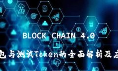 波卡钱包与测试Token的全面