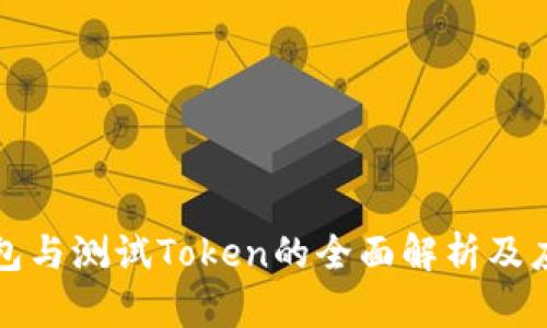 波卡钱包与测试Token的全面解析及应用指南