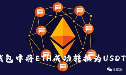 如何在IM钱包中将ETH成功转换为USDT的详细指南