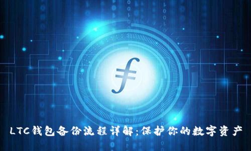 LTC钱包备份流程详解：保护你的数字资产
