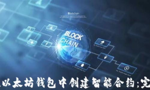 
如何在以太坊钱包中创建智能合约：完整指南