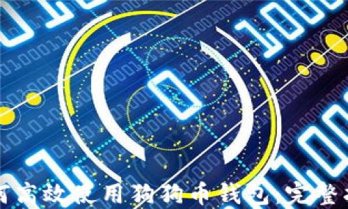 
如何高效使用狗狗币钱包：完整指南