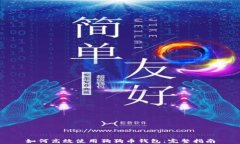 如何高效使用狗狗币钱包