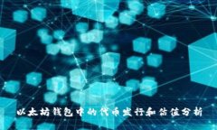 以太坊钱包中的代币发行