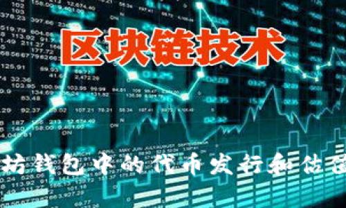 以太坊钱包中的代币发行和估值分析