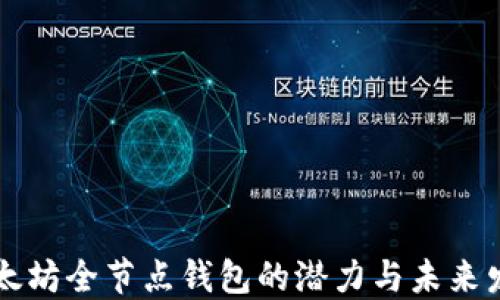 
以太坊全节点钱包的潜力与未来发展