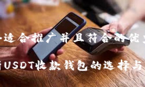 思考一个适合推广并且符合的优秀

全面解析USDT收款钱包的选择与使用技巧