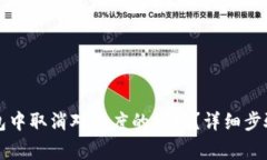 如何在TP钱包中取消对百度