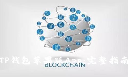 : 如何下载TP钱包苹果版App：完整指南与注意事项