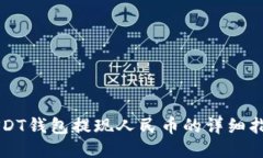 USDT钱包提现人民币的详细