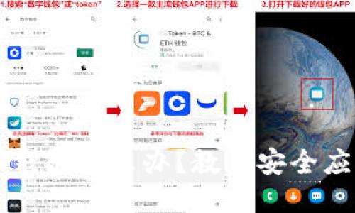 下载了假的TP钱包怎么办？教你安全应对与处理方法