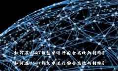 如何在USDT钱包中进行安全