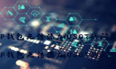 如何解决TP钱包无法添加