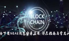 如何安全下载NEAR钱包安卓