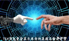 TRX钱包资金显示冻结的原