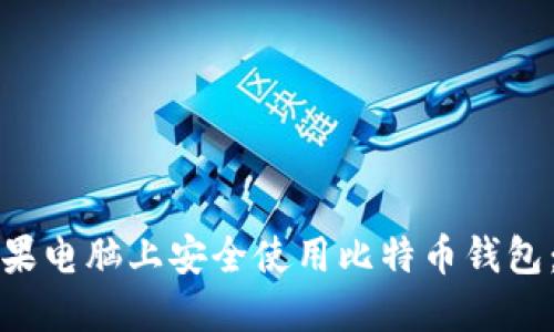 如何在苹果电脑上安全使用比特币钱包：全面指南