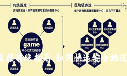  比特币钱包直接转账指南：如何快速安全地进行比特币交易