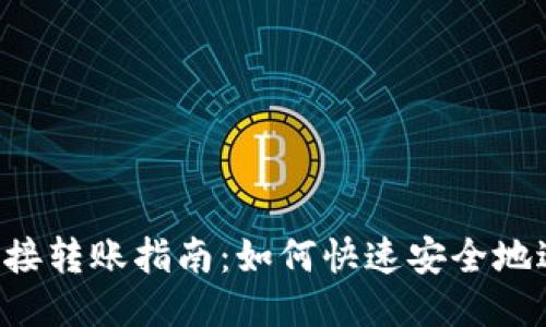  比特币钱包直接转账指南：如何快速安全地进行比特币交易