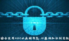   如何安全使用ADC以太坊钱