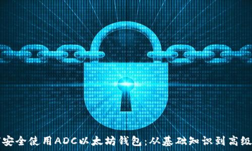   
如何安全使用ADC以太坊钱包：从基础知识到高级应用