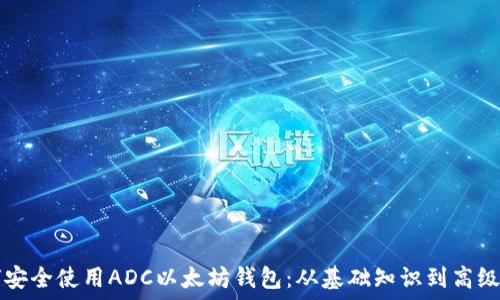   
如何安全使用ADC以太坊钱包：从基础知识到高级应用