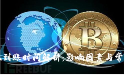 TP钱包提现到账时间解析：影响因素与常见问题解答