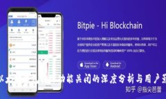 : 以太坊钱包提现功能关闭