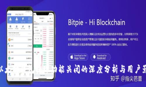 : 以太坊钱包提现功能关闭的深度分析与用户影响