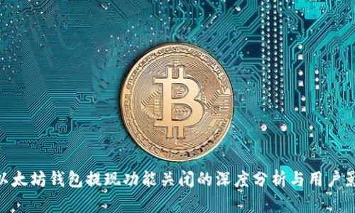: 以太坊钱包提现功能关闭的深度分析与用户影响