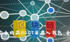  如何安全购买USDT并存入钱