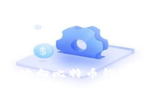 如何安全快捷地向比特币钱包转账：全面指南