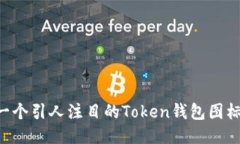 如何设计一个引人注目的