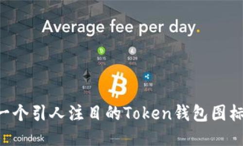 如何设计一个引人注目的Token钱包图标：全面指南