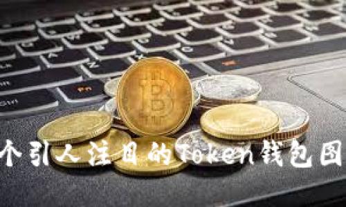 如何设计一个引人注目的Token钱包图标：全面指南
