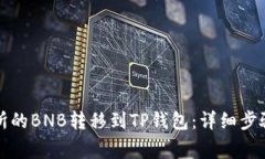 如何将交易所的BNB转移到