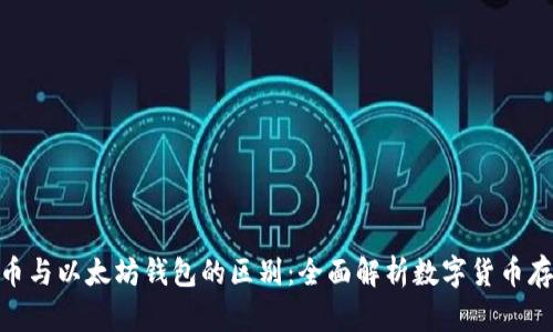 : 比特币与以太坊钱包的区别：全面解析数字货币存储安全