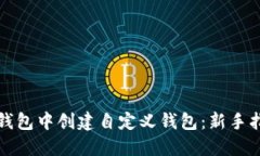 如何在TP钱包中创建自定义