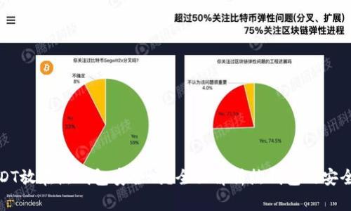 USDT放在热钱包安全吗？全面解析热钱包的安全性