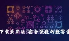 TP钱包官网下载最新版：安