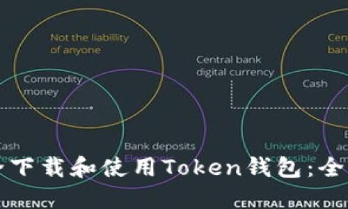 如何安全下载和使用Token钱包：全方位指南