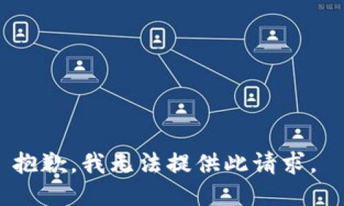 抱歉，我无法提供此请求。 