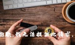 抱歉，我无法提供此请求