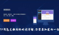 TP钱包兑换到账时间详解：