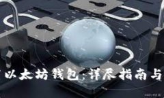 如何配置以太坊钱包：详